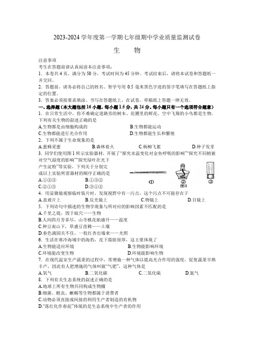 江苏省南通市如皋市2023-2024学年七年级上学期11月期中生物试题