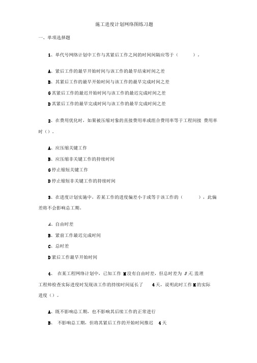 一级建造师施工进度计划网络图_练习题(附答案)