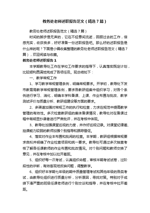 教务处老师述职报告范文(精选7篇)