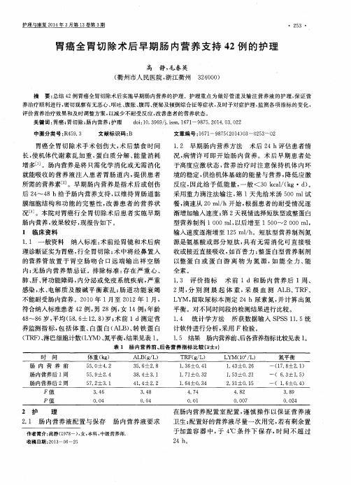 胃癌全胃切除术后早期肠内营养支持42例的护理