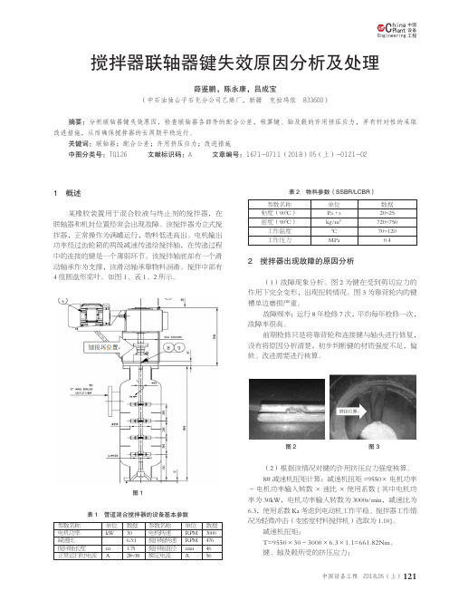 搅拌器联轴器键失效原因分析及处理