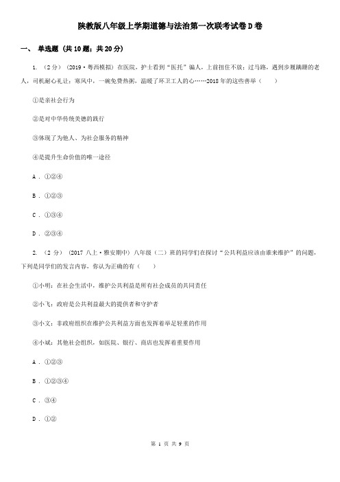 陕教版八年级上学期道德与法治第一次联考试卷D卷