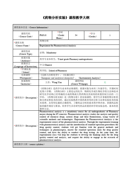 《药物分析实验》课程教学大纲