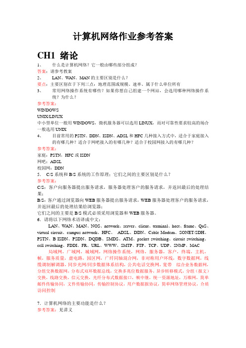 计算机网络作业参考答案