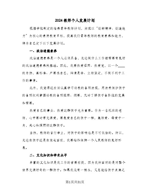 2024教师个人发展计划(9篇)