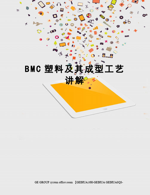 BMC塑料及其成型工艺讲解