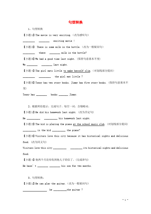 【附答案】黑龙江省大庆市喇中初中英语小题集练+句型转换