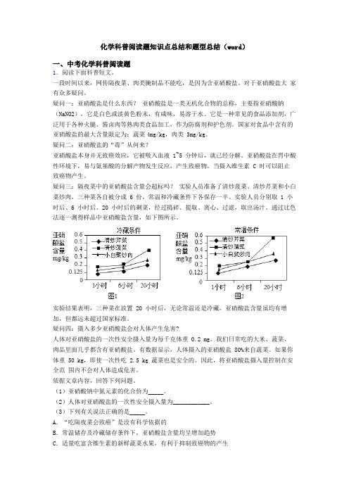 化学科普阅读题知识点总结和题型总结(word)