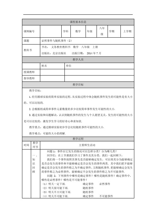 初二【数学(北京版)】必然事件与随机事件(2) 教学设计