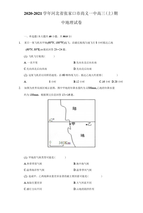 2020-2021学年河北省张家口市尚义一中高三(上)期中地理试卷(附详解)