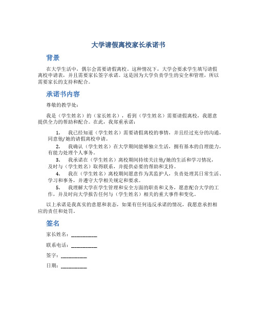 大学请假离校家长承诺书