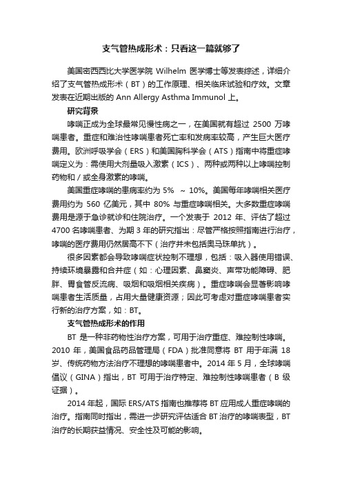 支气管热成形术：只看这一篇就够了