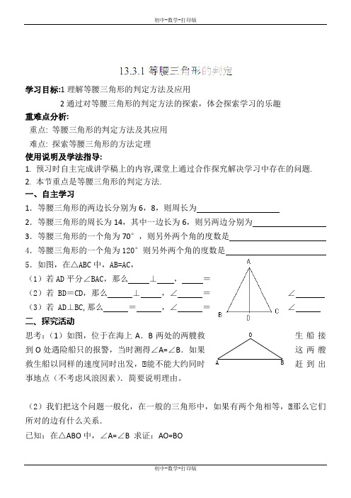 人教版-数学-八年级上册-13.3.1等腰三角形的判定 学案