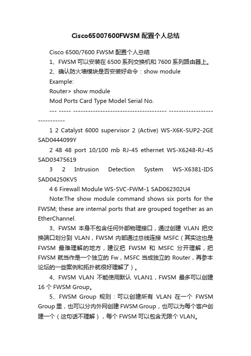 Cisco65007600FWSM配置个人总结