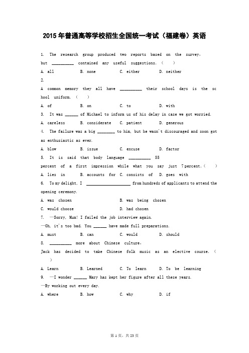 2015年普通高等学校招生全国统一考试福建卷英语试卷和答案解析