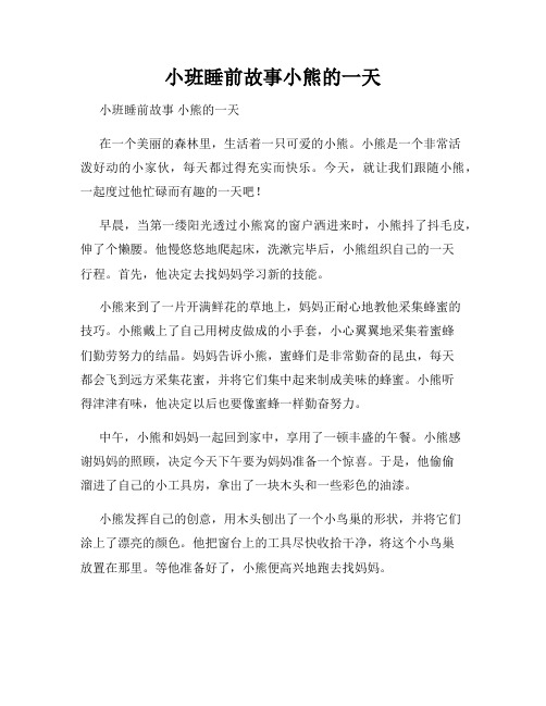 小班睡前故事小熊的一天