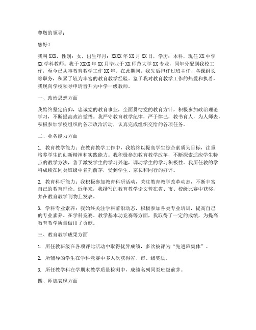 教师一级职称申请书模板