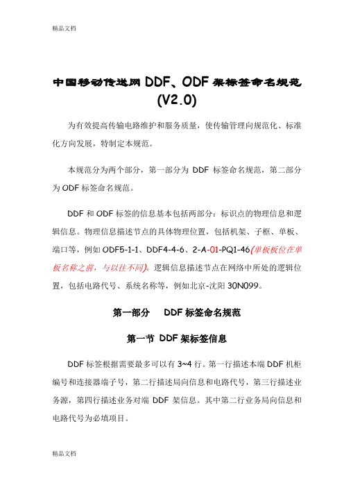 (整理)中国移动传送网DDFODF架标签命名规范V20.