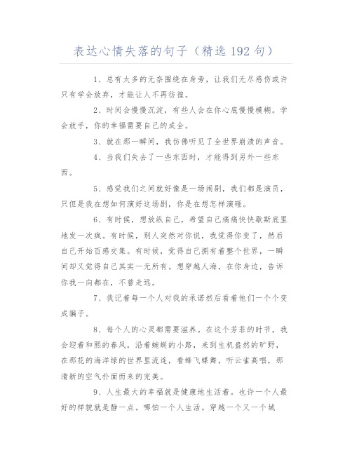 表达心情失落的句子(精选192句)