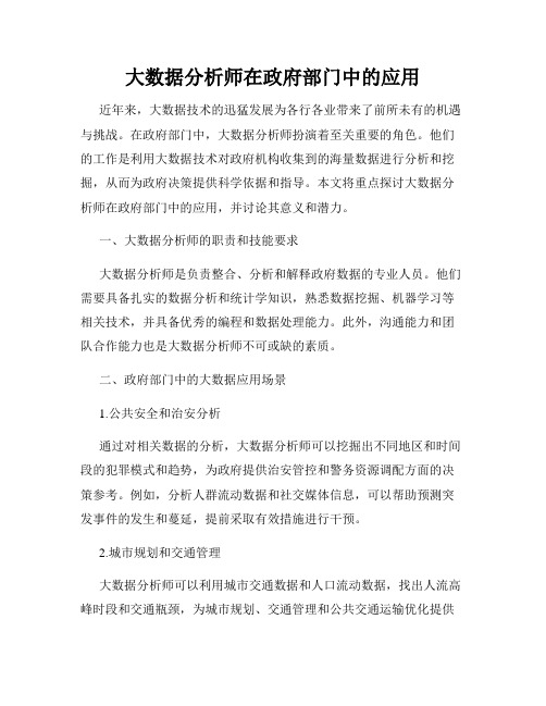 大数据分析师在政府部门中的应用