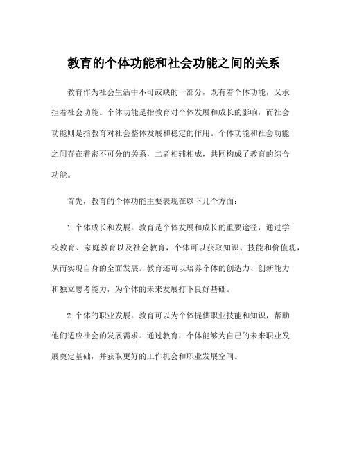 教育的个体功能和社会功能之间的关系