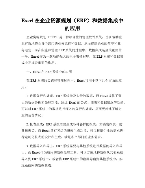 Excel在企业资源规划(ERP)和数据集成中的应用