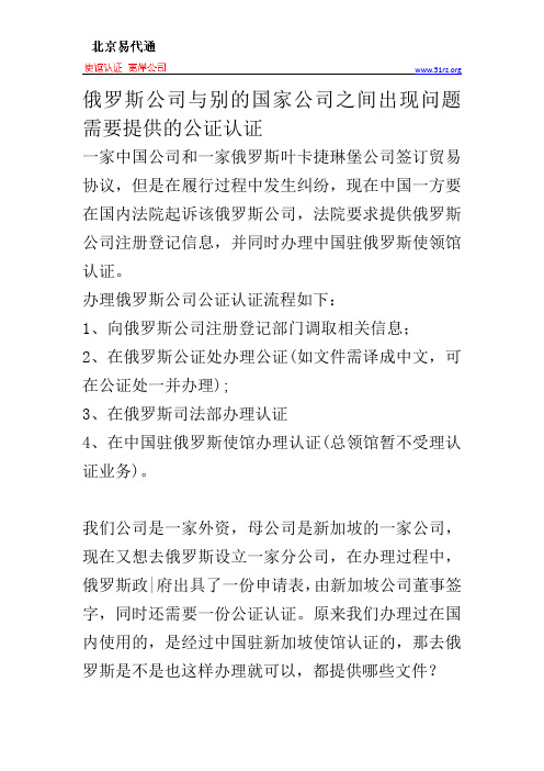 俄罗斯公司与别的国家公司之间出现问题需要提供的公证认证