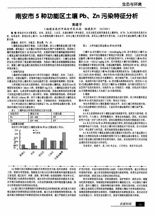 南安市5种功能区土壤Pb、Zn污染特征分析