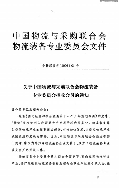 中国物流与采购联合会物流装备专业委员会文件