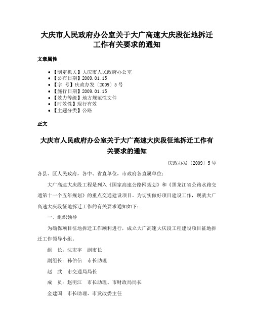 大庆市人民政府办公室关于大广高速大庆段征地拆迁工作有关要求的通知