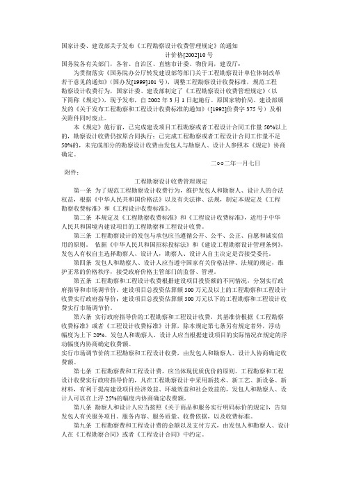 国家计委、建设部 计价格[2002]10号  关于发布《工程勘察设计收费管理规定》