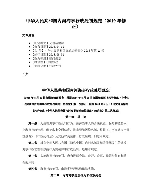 中华人民共和国内河海事行政处罚规定（2019年修正）