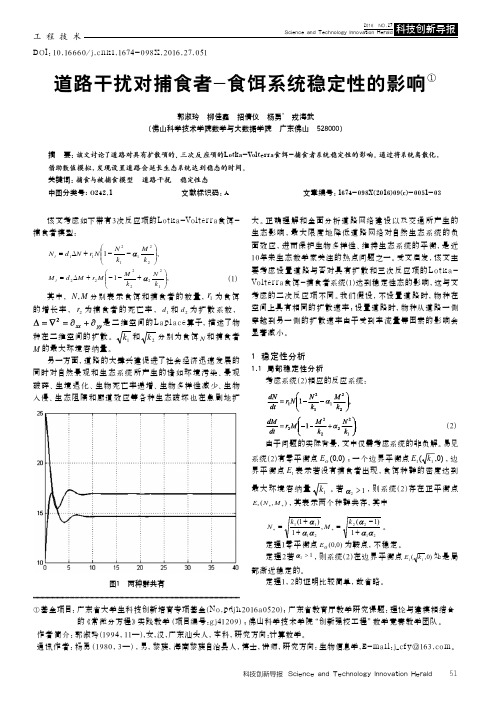 道路干扰对捕食者-食饵系统稳定性的影响