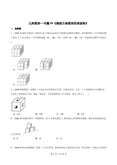 小升初小学数学几何图形应用题专题练习《规则立体图形的表面积》