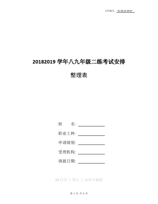 整理高平市教育局九年级中考备考计划