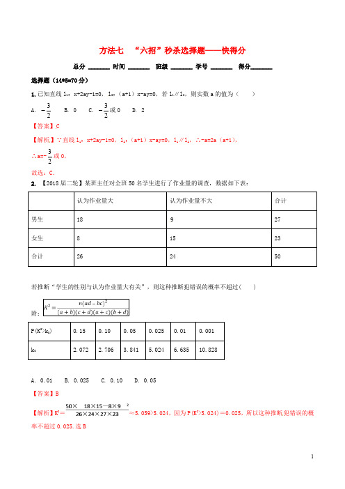 高考数学二轮复习 第三篇 方法应用篇 专题3.7“六招”秒杀选择题——快得分(测)理