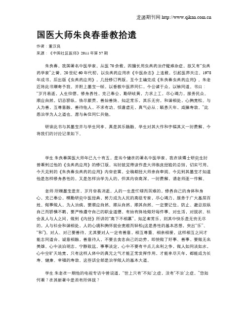 国医大师朱良春垂教拾遗