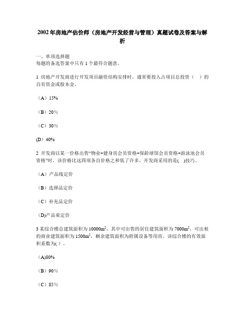 工程类试卷房地产估价师房地产开发经营与管理真题试卷及答案与解析