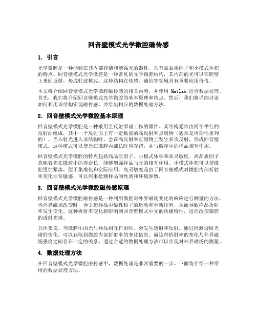 回音壁模式光学微腔磁传感matlab数据处理