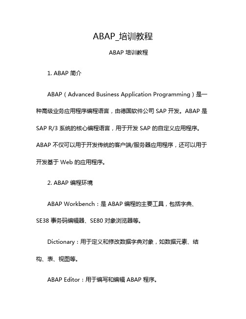 ABAP_培训教程