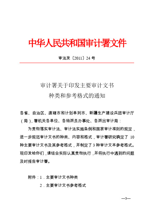 (文书格式)粤审法_2011_46号《审计署关于印发主要审计文书种类和参考格式的通知》