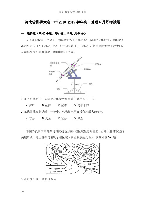 【精编文档】河北省邯郸大名一中2018-2019学年高二地理5月月考试卷.doc