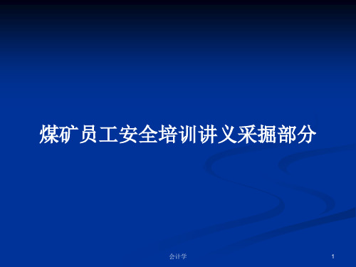 煤矿员工安全培训讲义采掘部分PPT学习教案