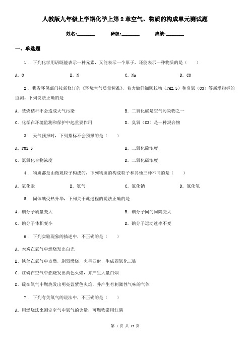 人教版九年级上学期化学上第2章空气、物质的构成单元测试题