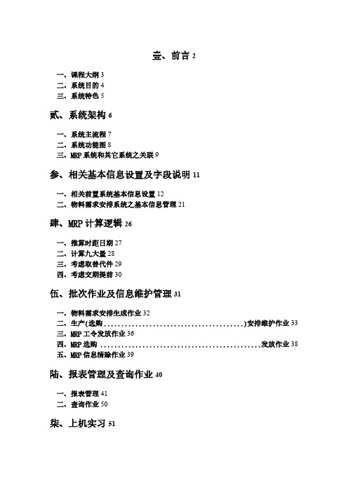 MRP物料需求计划系统培训手册