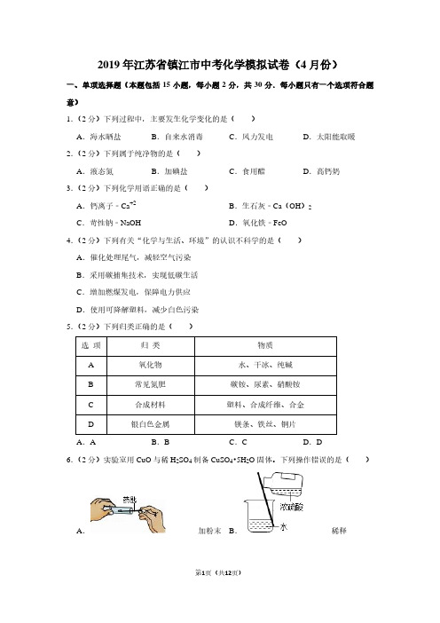 2019年江苏省镇江市中考化学模拟试卷(4月份)