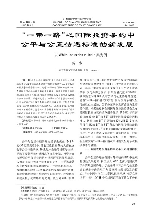 “一带一路”之国际投资条约中公平与公正待遇标准的新发展——以White Industries v.