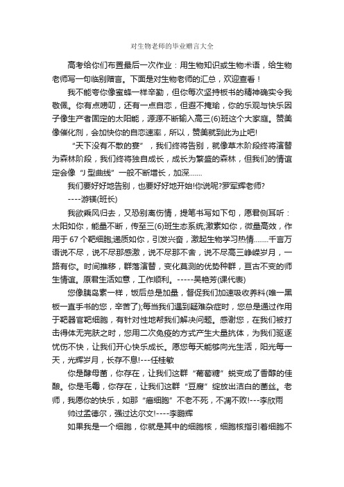 对生物老师的毕业赠言大全_感言大全_