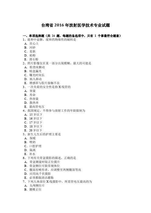 台湾省2016年放射医学技术专业试题