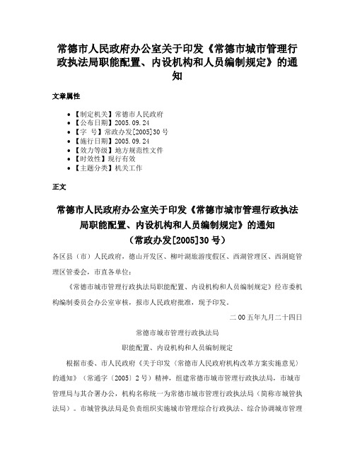 常德市人民政府办公室关于印发《常德市城市管理行政执法局职能配置、内设机构和人员编制规定》的通知